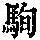 《康熙字典》