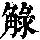 《康熙字典》