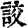 《康熙字典》