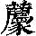 《康熙字典》