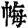 《康熙字典》
