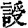 《康熙字典》