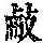 《康熙字典》
