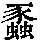 《康熙字典》