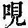 《康熙字典》