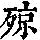 《康熙字典》