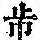 《康熙字典》