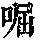 《康熙字典》