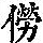 《康熙字典》