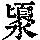 《康熙字典》