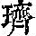 《康熙字典》