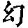 《康熙字典》
