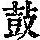 《康熙字典》