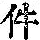 《康熙字典》
