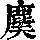 《康熙字典》
