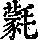 《康熙字典》