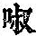 《康熙字典》