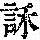 《康熙字典》