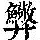 《康熙字典》