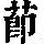 《康熙字典》