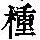 《康熙字典》