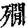 《康熙字典》