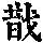 《康熙字典》