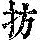 《康熙字典》