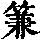 《康熙字典》