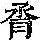 《康熙字典》