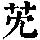 《康熙字典》