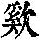 《康熙字典》
