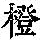 《康熙字典》