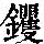 《康熙字典》