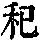 《康熙字典》