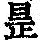 《康熙字典》
