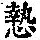《康熙字典》