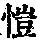 《康熙字典》