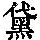 《康熙字典》