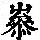 《康熙字典》