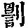 《康熙字典》