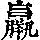 《康熙字典》