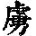 《康熙字典》