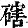 《康熙字典》