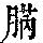 《康熙字典》