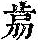《康熙字典》