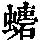 《康熙字典》