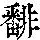 《康熙字典》