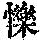 《康熙字典》