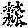 《康熙字典》